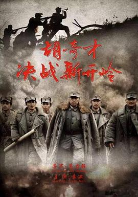 高力强导演电影胡奇才决战新开岭
