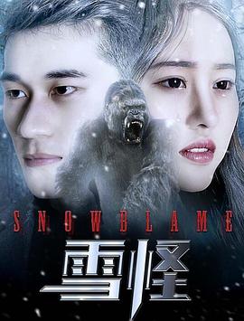 潘润康导演电影雪怪