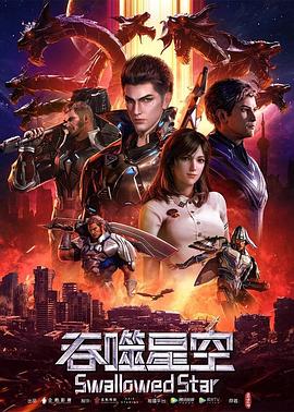 沈乐平导演动漫吞噬星空