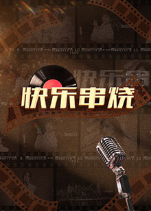 大陆综艺快乐串烧