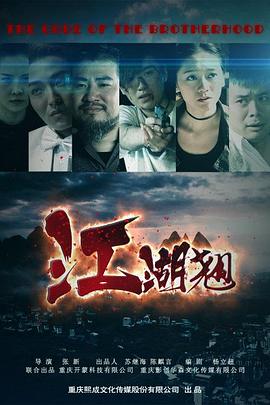 张新导演电视剧江湖翘
