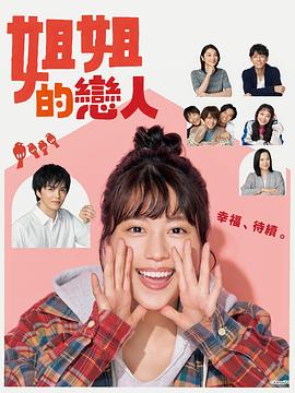 三宅喜重导演电视剧姐姐的恋人