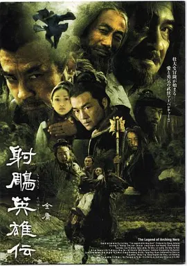 鞠觉亮于敏王瑞导演电视剧射雕英雄传（2003）