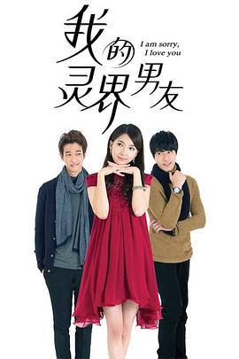 张修诚导演电视剧我的灵界男友