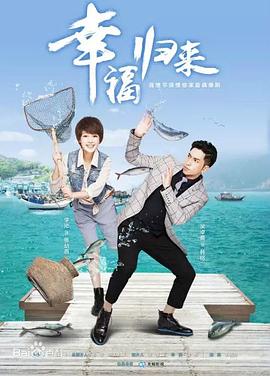 沈怡导演电视剧幸福归来2015