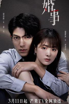 樊治欣主演电视剧婚事