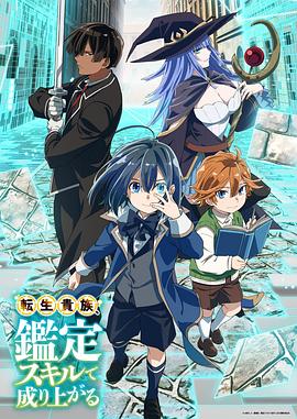 加户誉夫导演动漫转生贵族凭鉴定技能扭转人生