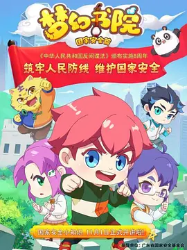 赵真导演电视剧梦幻书院之国家安全篇