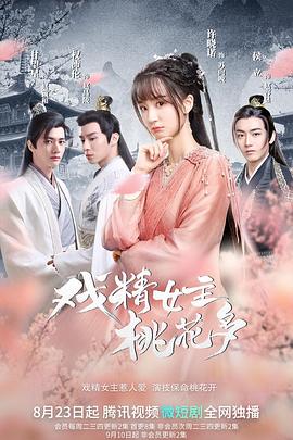 王宏博导演电视剧戏精女主桃花多