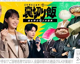 宫冈太郎导演电视剧在这种地方吃背叛饭～呼风唤雨的七位董事～