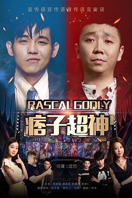 沈熙导演电视剧痞子超神