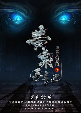 黄海涛导演动漫勇者大冒险黄泉手记（上，中，下）