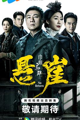 方骏钊导演电视剧巾帼枭雄之悬崖国语