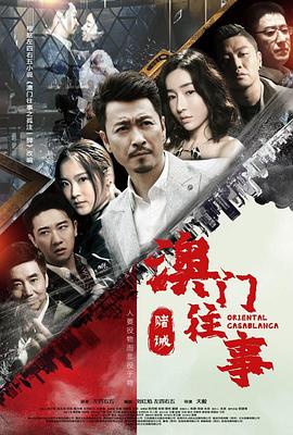 天毅导演电视剧澳门往事之赌诫