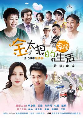 余淳导演电视剧金太狼的幸福生活2012