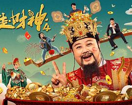 唐滔导演电视剧暴走财神4
