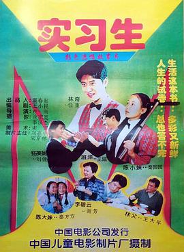 卢刚导演电视剧实习生1997