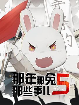 王强导演动漫那年那兔那些事第五季