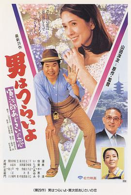 山田洋次导演电视剧寅次郎的故事29：紫阳花之恋