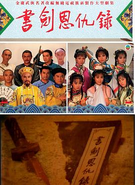 李添胜导演电视剧书剑恩仇录国语1987