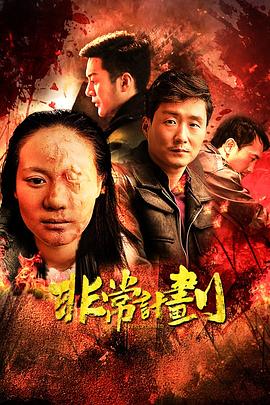 山鬼导演电影非常计划