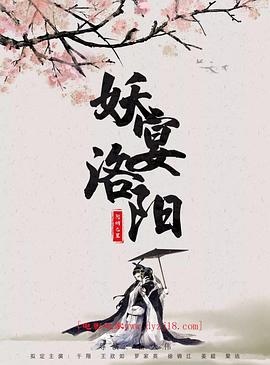 苗大伟导演电影妖宴洛阳