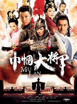 田有良导演电视剧巾帼大将军
