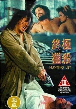 吕良伟主演电影终极猎杀