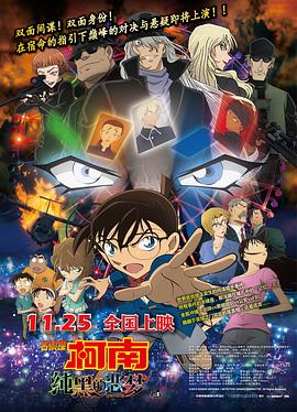 静野孔文导演动漫名侦探柯南：纯黑的恶梦