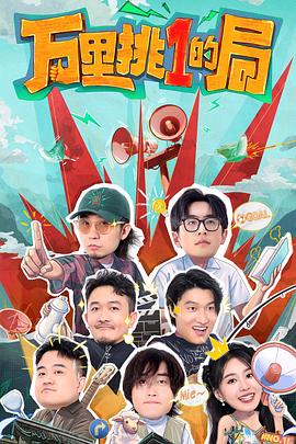 白客主演综艺万里挑一的局