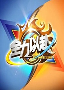 大陆综艺全力以赴