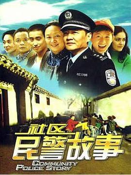 张晓春导演电视剧我在胡同当片警