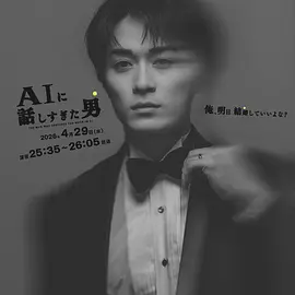 浦 翔也导演电视剧和AI聊太多的男人