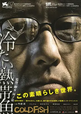 园子温导演电视剧冰冷热带鱼