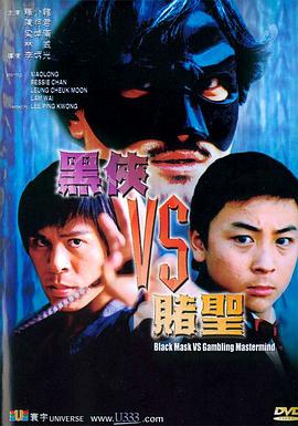 李炳光导演电视剧黑侠VS赌圣