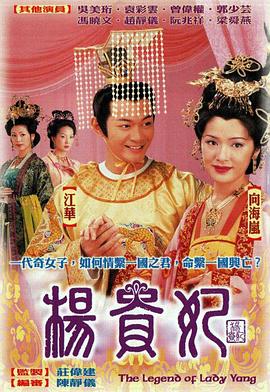庄伟建导演电视剧杨贵妃粤语