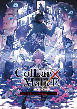 渡边浩导演动漫剧场版Collar×Malice-deepcover-后篇