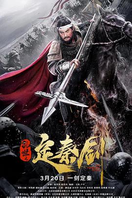 张英利导演电影乱世之定秦剑