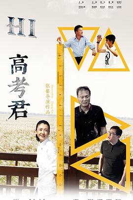 张馨导演电视剧Hi，高考君