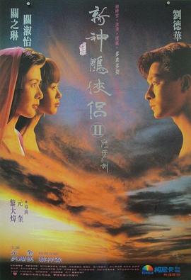 元奎导演电视剧九二神雕之痴心情长剑