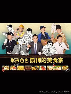 北畑龍一导演电视剧各自孤独的美食家