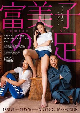 上田笃司导演电影富美子之足