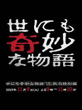日本电视剧世界奇妙物语 2019秋之特别篇