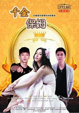 王小康导演电视剧千金保姆2014