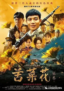 马玉辉导演电视剧苦菜花