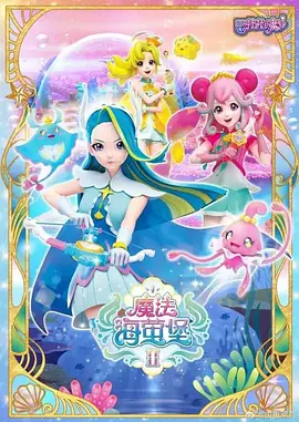 陈韩子导演动漫巴啦啦小魔仙之飞越彩灵堡第二季