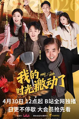 张其铝导演电视剧我的时光激动了