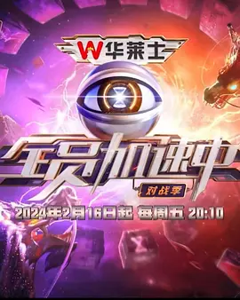陈楚生主演综艺全员加速中·对战季