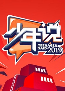 陈铭 Ming Chen主演综艺少年说第四季