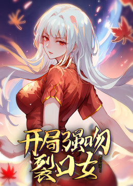 大陆动漫动态漫画·开局强吻裂口女